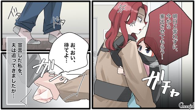 「今から家出させてもらいます」夫に告げると、ありえない言葉が返ってきた話