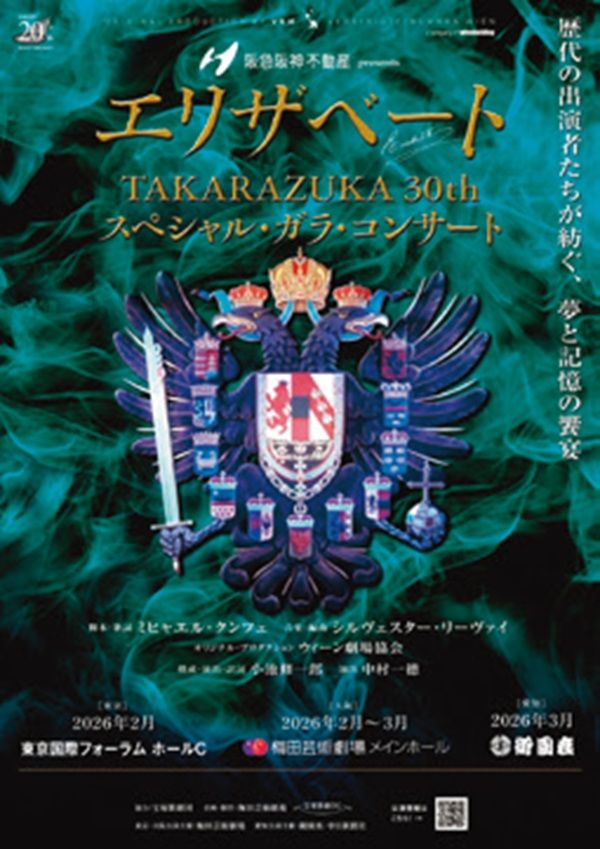阪急阪神不動産presents『エリザベート TAKARAZUKA30周年 スペシャル・ガラ・コンサート』 2026年2月6日（金）～2月20日（金）東京国際フォーラム ホールC 梅田芸術劇場 TEL. 0570-077-039 大阪、愛知公演あり。一般前売12月13日（土）～ 詳細は公式HPより。