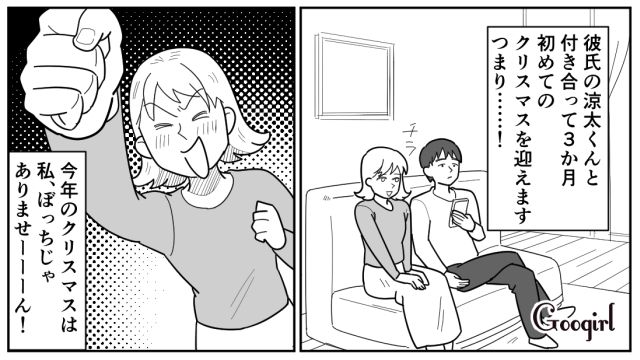 はじめてのクリスマスデートを楽しみたいけど…イマイチ乗り気じゃなかった彼氏の話