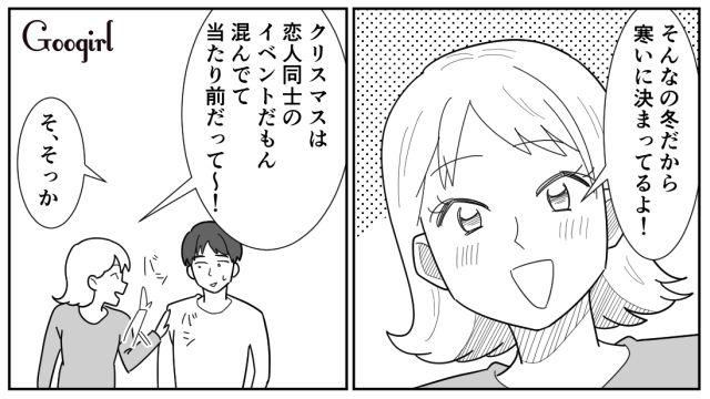 はじめてのクリスマスデートを楽しみたいけど…イマイチ乗り気じゃなかった彼氏の話