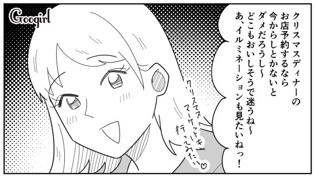 はじめてのクリスマスデートを楽しみたいけど…イマイチ乗り気じゃなかった彼氏の話