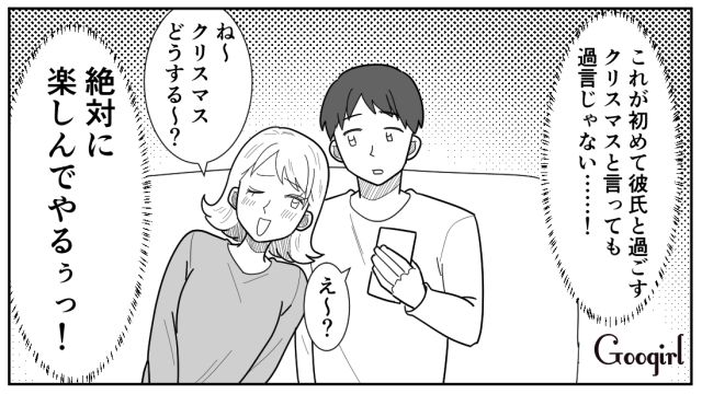 はじめてのクリスマスデートを楽しみたいけど…イマイチ乗り気じゃなかった彼氏の話