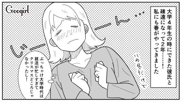 はじめてのクリスマスデートを楽しみたいけど…イマイチ乗り気じゃなかった彼氏の話