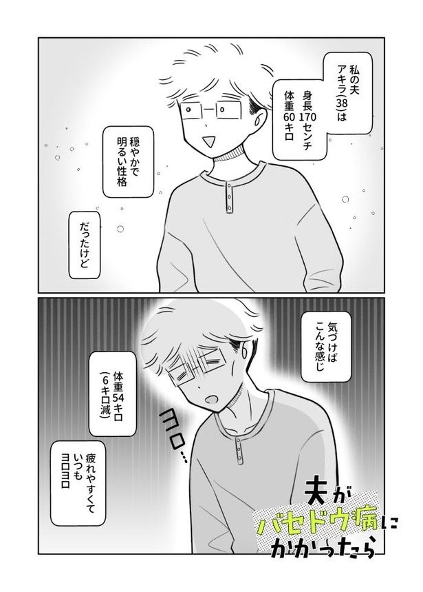 夫がバセドウ病にかかったら02_001 画像提供：(C)桜木きぬ