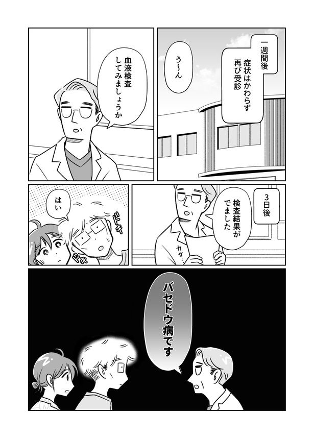 夫がバセドウ病にかかったら02_009 画像提供：(C)桜木きぬ