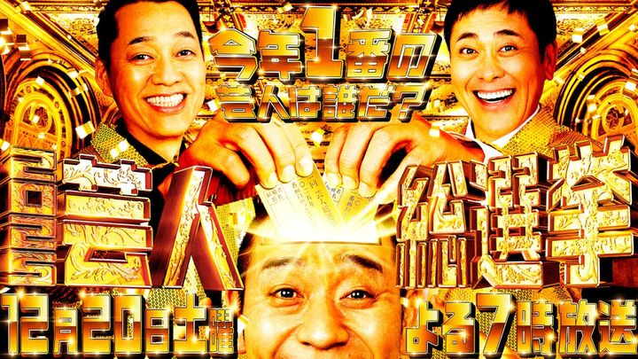 『芸人総選挙２０２５』キービジュアル （C）TBS width=