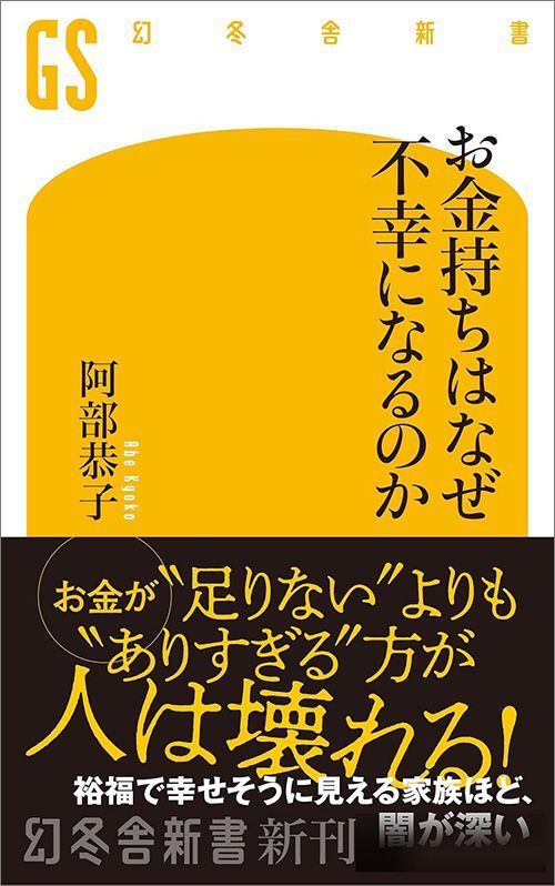 阿部恭子『お金持ちはなぜ不幸になるのか』（幻冬舎新書）