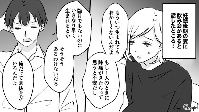 「俺だって息抜きが必要なんだよ」出産を不安がる妻を無視して飲みに行った身勝手な夫の末路