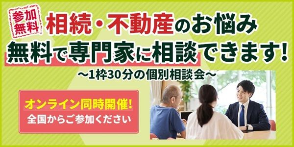【埼玉県さいたま市】専門家に無料で相談できる「相続・不動産なんでも相談会」開催！オンラインでも実施