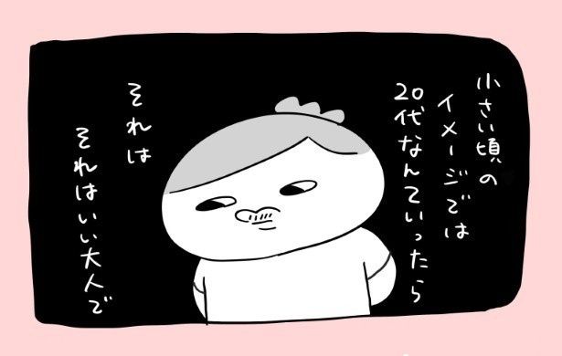 子どものころは20代は「すっごく大人」だと思っていた maxぽんぽん丸(@o0TM8mta5D4jom)