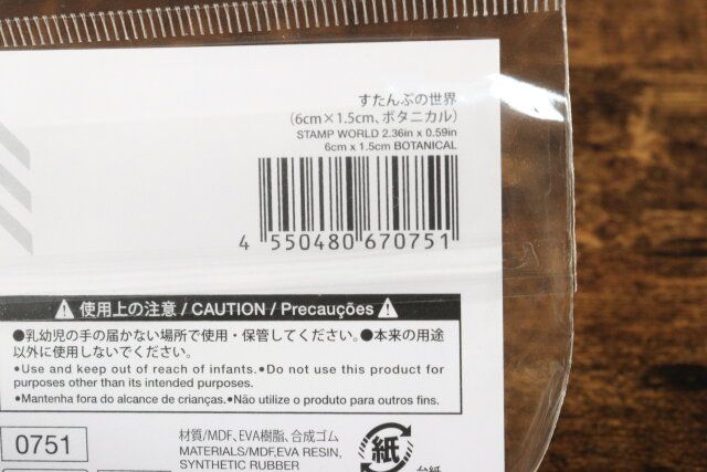 すたんぷの世界（6cm×1.5cm、ボタニカル） JANコード