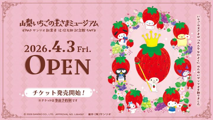 山梨いちごの王さまミュージアム オープン日 チケット発売開始