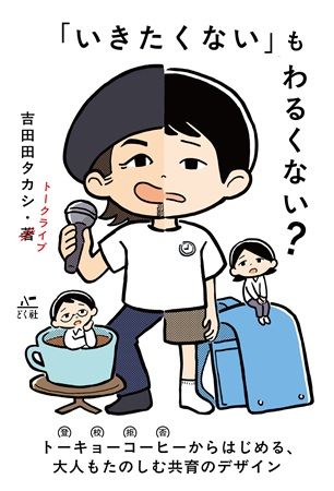 吉田田タカシ氏の初著書『「いきたくない」もわるくない？』刊行。不登校は大人の課題！