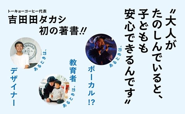 吉田田タカシ氏の初著書『「いきたくない」もわるくない？』刊行。不登校は大人の課題！