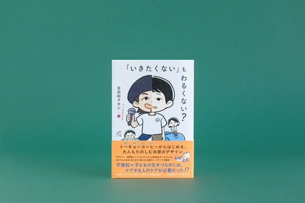 吉田田タカシ氏の初著書『「いきたくない」もわるくない？』刊行。不登校は大人の課題！