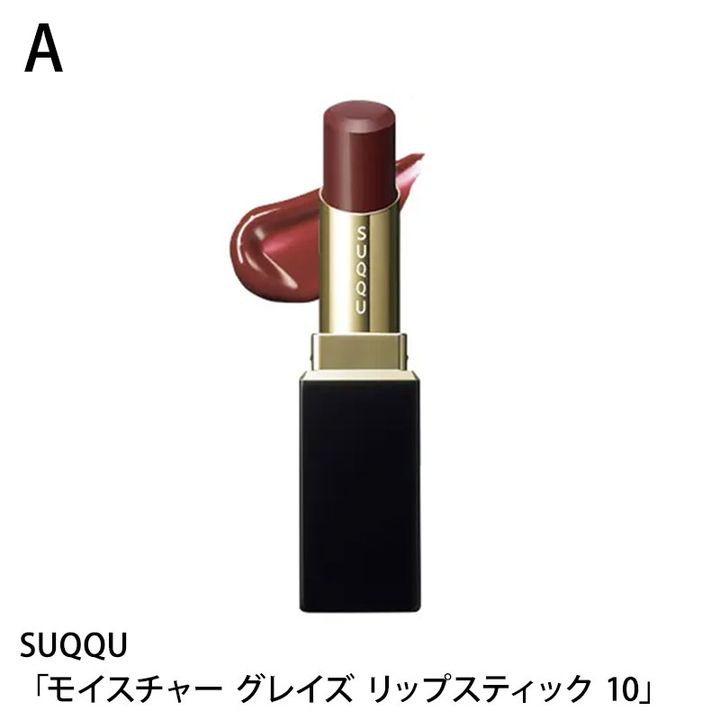 SUQQU モイスチャー グレイズ リップスティック 10