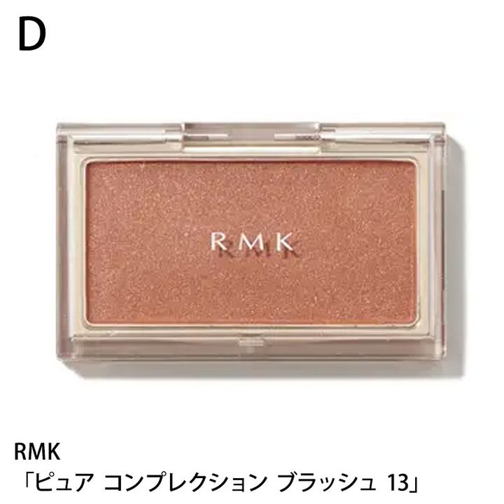 RMK ピュア コンプレクション ブラッシュ 13