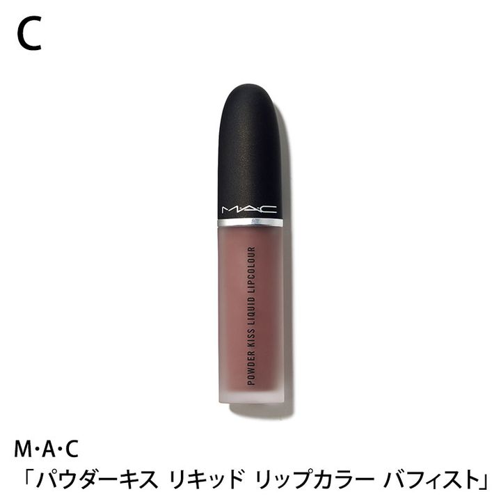 M･A･C パウダーキス リキッド リップカラー バフィスト