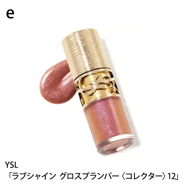 YSL ラブシャイン グロスプランパー〈コレクター〉12