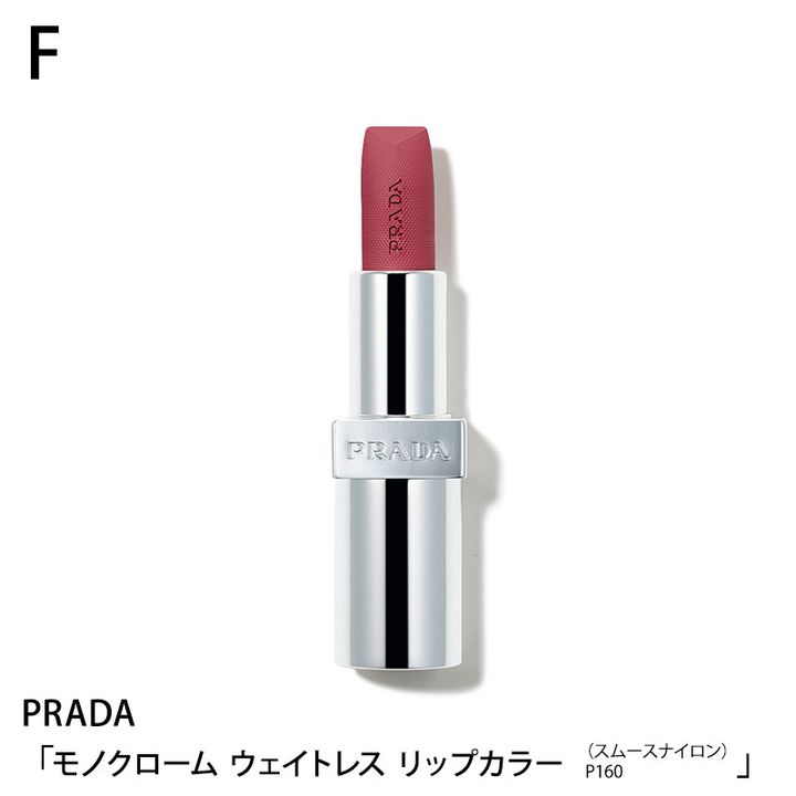PRADA モノクローム ウェイトレス リップカラー （スムースナイロン）P160