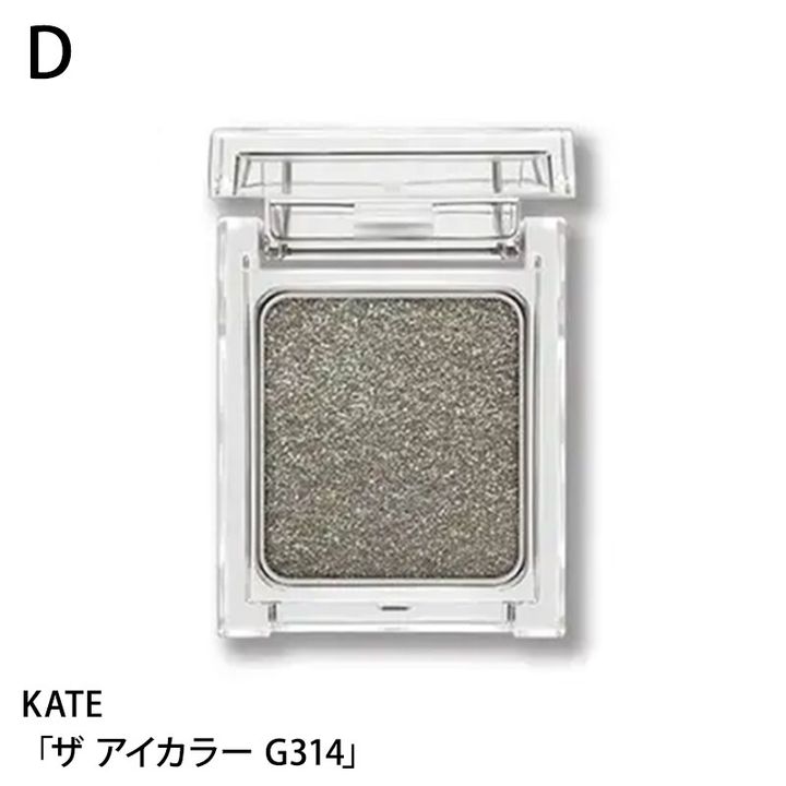 KATE ザ アイカラー G314
