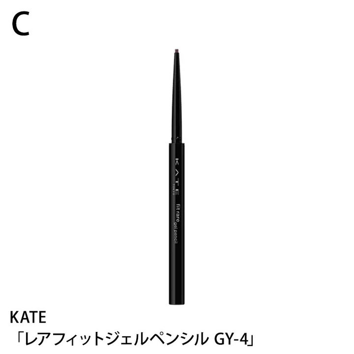 KATE レアフィットジェルペンシル GY-4
