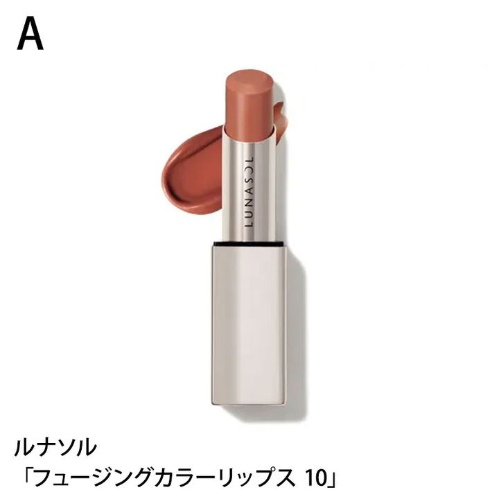 ルナソル フュージングカラーリップス 10
