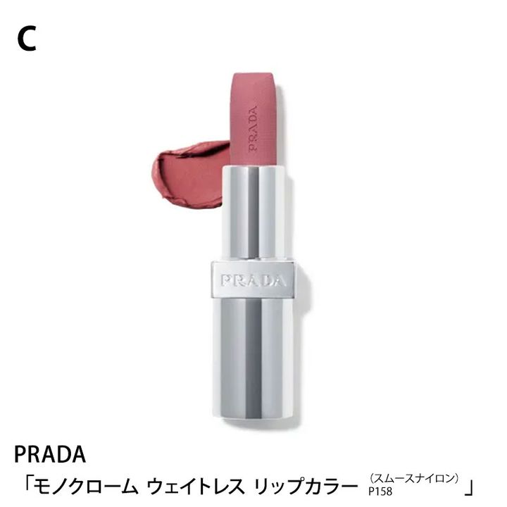 PRADA モノクローム ウェイトレス リップカラー（スムースナイロン）P158