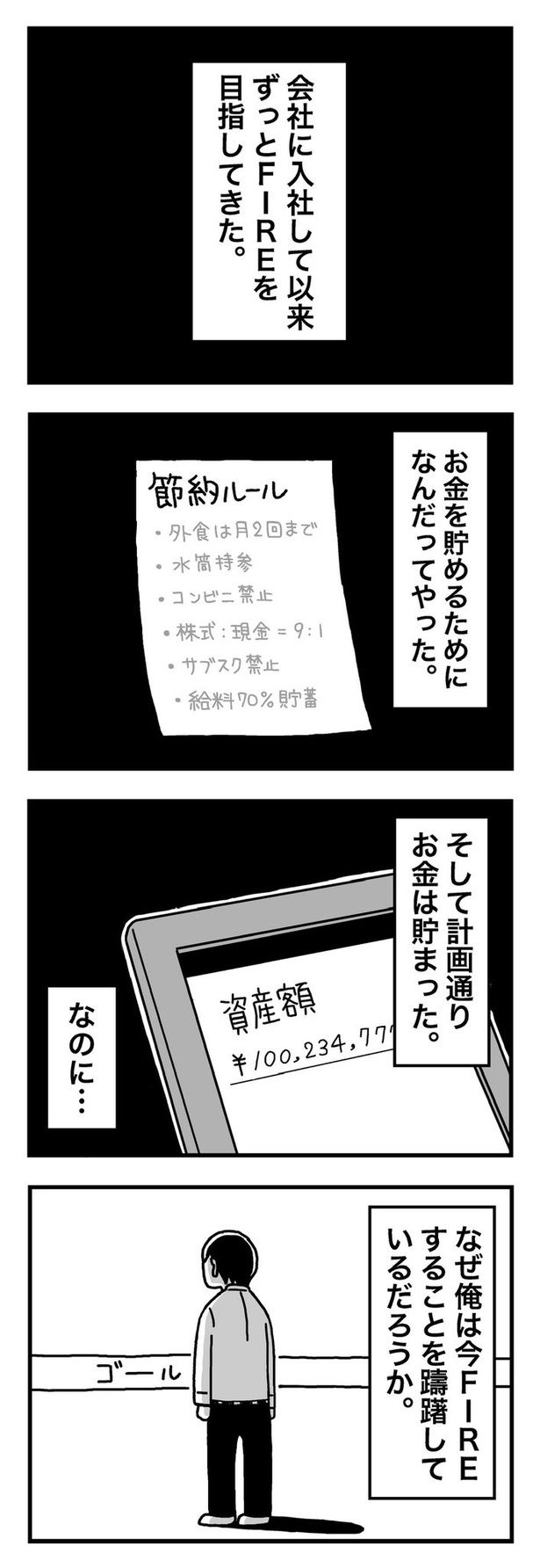 【漫画】「1億円を貯めてFIREを目指した男の人生」 画像提供：ホンダアオイ(@hondagobo)