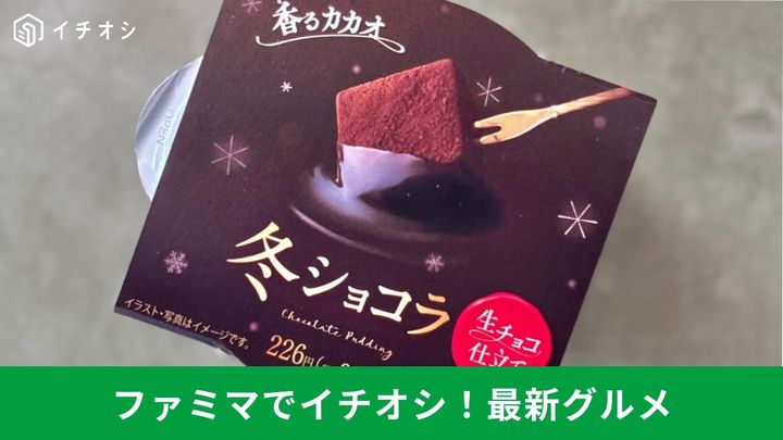 冬の味覚！ファミマで見つけた濃厚チョコスイーツ＆パンを実食