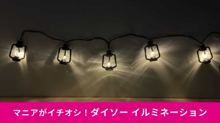 ダイソー「ソーラーイルミネーション」がとってもおしゃれ！