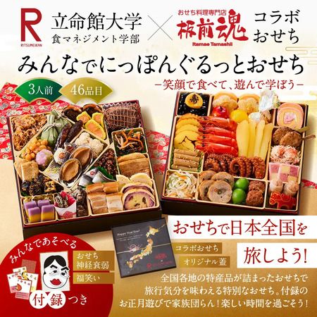 立命館大学とおせち専門店「板前魂」がコラボした、旅行気分を味わえるおせち発売！