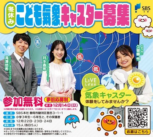 【静岡県静岡市】SBSテレビ『LIVEしずおか』がこども気象キャスター募集。スタジオ見学や話し方教室も！