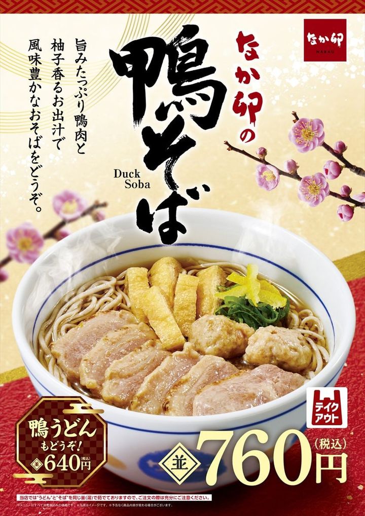 「鴨そば」発売