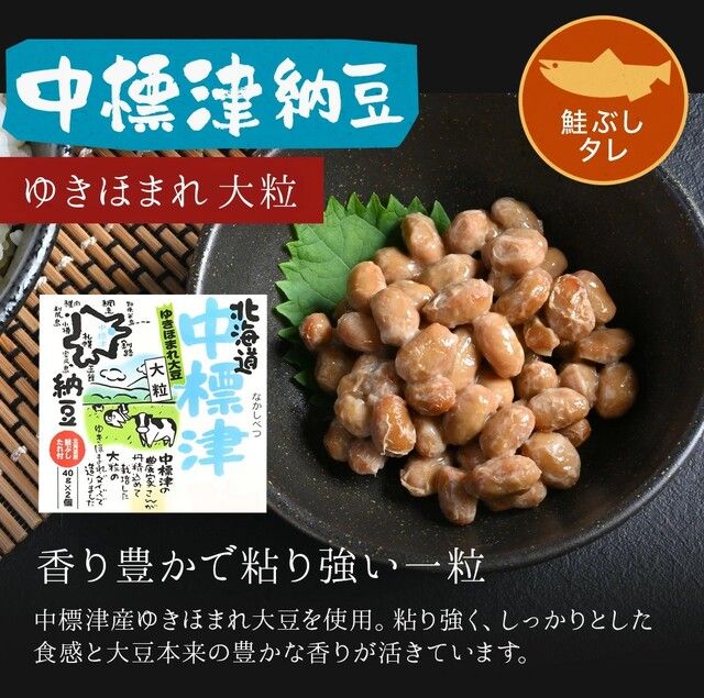 北海道 中標津納豆