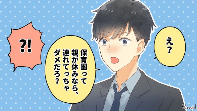 「親が休みなのに保育園連れてくなよ！」何も知らない夫にキレられた話