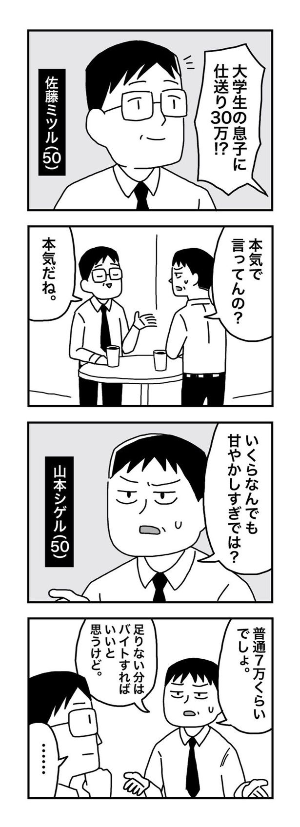 【漫画】大学生の息子に仕送り30万はアリか？ 画像提供：ホンダアオイ(@hondagobo)