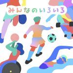 みんなのいろいろ