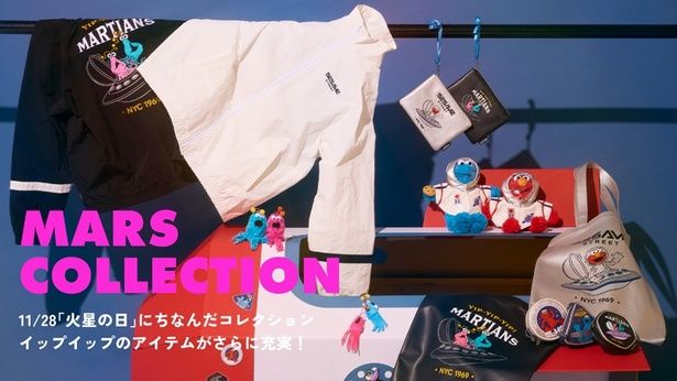 「セサミストリートマーケット」にて「MARS COLLECTION」を新発売！「火星の日」にちなみ、火星人“イップイップ”を主役としたコレクションアイテムが続々と登場中
