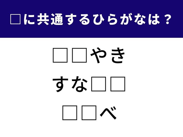 【ひらがなクイズ】3つの言葉に共通して入るひらがなを当てる脳トレ問題です。直感だけで解ける人は語感センス抜群かも!? スキマ時間で楽しく挑戦してみてください。