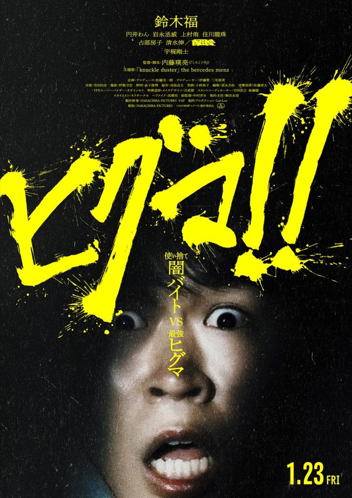 映画『ヒグマ!!』新たな公開日の新ビジュアル （C）2025映画「ヒグマ!!」製作委員会 width=