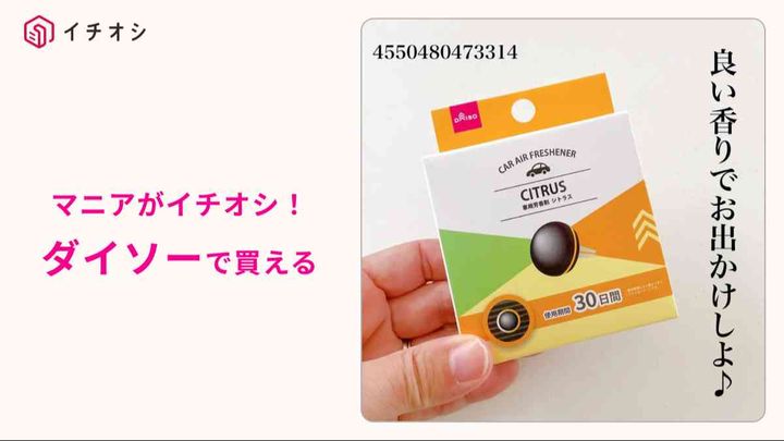 ダイソー┃車用芳香剤