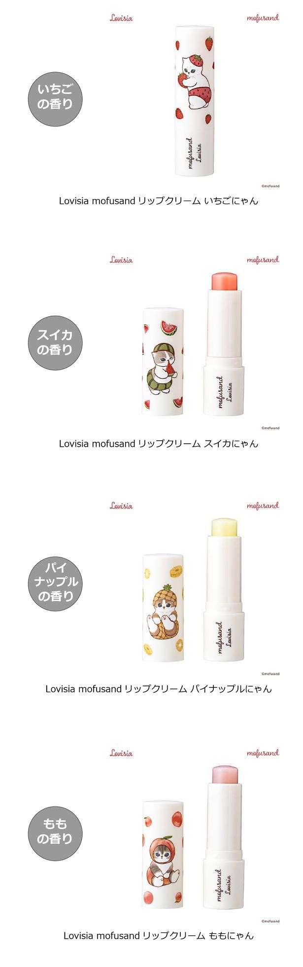 「Lovisia mofusandリップクリーム」（パイナップル、もも） (C)mofusand