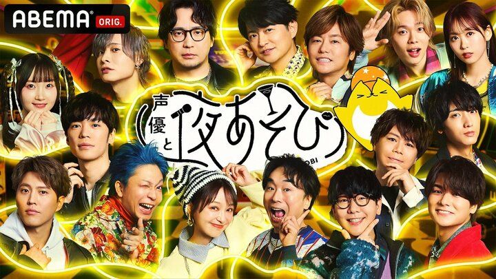 【写真・画像】『声優と夜あそび2025 大忘年会SP』今年は12月24日に放送、“二次会”に加え今年は初の“前夜祭”放送 1枚目