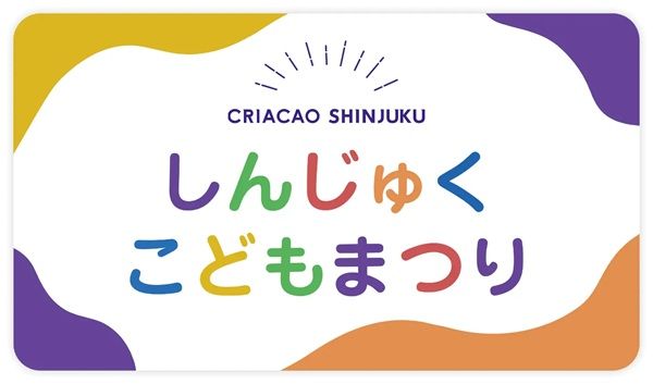 【東京都新宿区】「第15回 しんじゅくこどもまつり」開催！かけっこ教室や工作体験、おしゃれ体験も