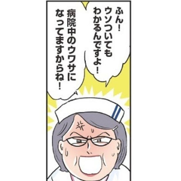 患者さんと付き合ってる!?そんなデマ、誰が流したの？