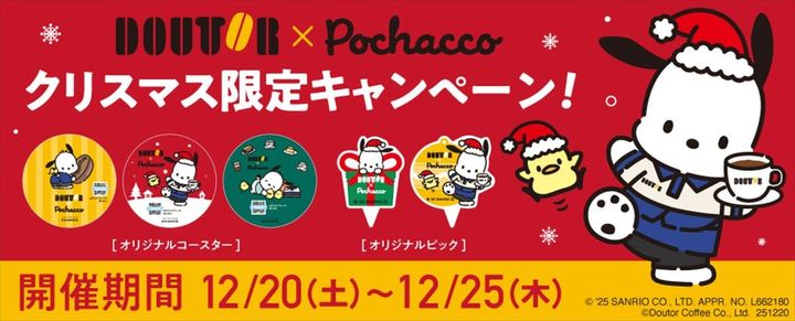 ドトールとポチャッコのクリスマスコラボキャンペーンのビジュアル