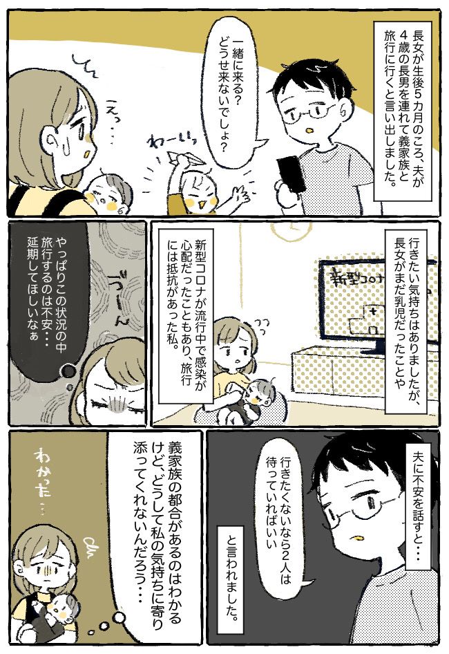 「どうせ来ないでしょ？」延期じゃダメなの！？妻と子どもを置いて、義家族と旅行へ行った夫にモヤモヤ