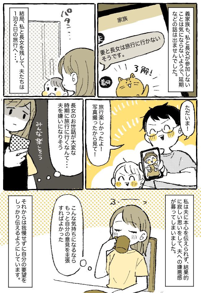 「どうせ来ないでしょ？」延期じゃダメなの！？妻と子どもを置いて、義家族と旅行へ行った夫にモヤモヤ