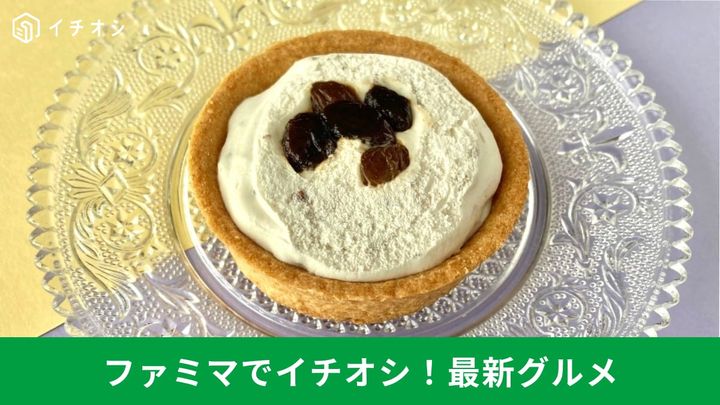 冬のご褒美タイムに！ファミマの新作チョコ＆ラムレーズンを堪能する逸品3選